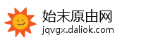 始末原由网